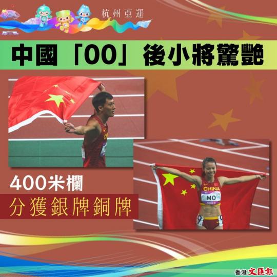 400米欄中國「00」後小將分獲銀牌銅牌...