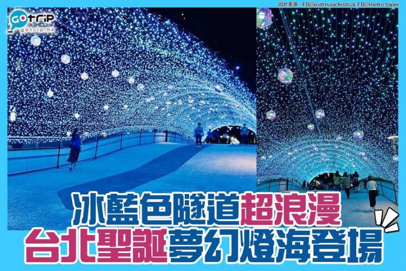 今個聖誕，在台北捷運中山站與雙連站間舉辦的「閃耀心中山」，除了有絕美藍色燈海隧道，還有不少聖誕裝置，如東京鐵塔、原宿教堂等，真的超美啊...
