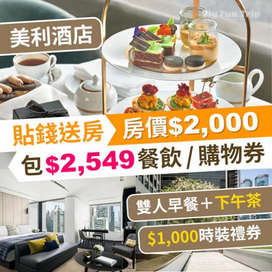 貼錢送房!美利房價二千包$2,549餐飲 / 購物券!雙人早餐+下午茶+$1,000時裝禮券 (詳情:https://bit.ly/3fRRDSb)... 貼錢送房!美利房價二千包$2,549餐飲 / 購物券!雙人早餐+下午茶+$1,000時裝禮券 (詳情:https://bit.ly/3fRRDSb)...