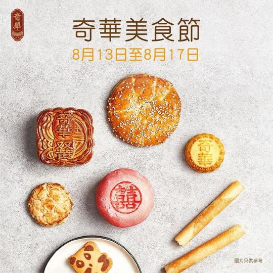 由即日起至8月17日,一連五日嘅奇華美食節於各分店正式開鑼!推出多款精選優惠,包括:
‧各款至尊月餅及月餅咭買滿$100即享8折
‧Sanrio Characters 奶皇月福袋$160(總值$296... 由即日起至8月17日,一連五日嘅奇華美食節於各分店正式開鑼!推出多款精選優惠,包括:
‧各款至尊月餅及月餅咭買滿$100即享8折
‧Sanrio Characters 奶皇月福袋$160(總值$296...