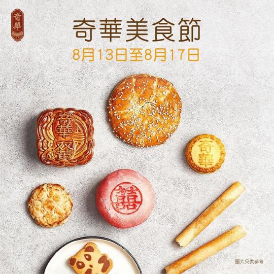 由即日起至8月17日，一連五日嘅奇華美食節於各分店正式開鑼!推出多款精選優惠，包括：
‧各款至尊月餅及月餅咭買滿$100即享8折
‧Sanrio Characters 奶皇月福袋$160(總值$296...