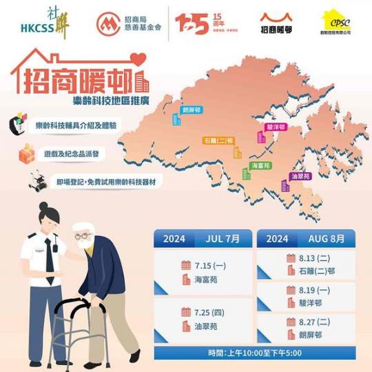 「招商暖邨」樂齡科技地區推廣
📆日期:8月13日(星期二)
地點:石籬(二)邨
⏰活動時間 : 上午10:00至下午5:00... 「招商暖邨」樂齡科技地區推廣
📆日期:8月13日(星期二)
地點:石籬(二)邨
⏰活動時間 : 上午10:00至下午5:00...