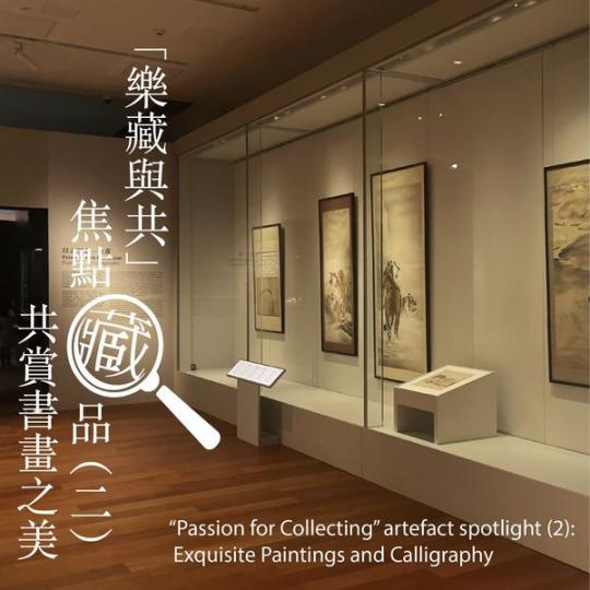 「樂藏與共」焦點藏品......