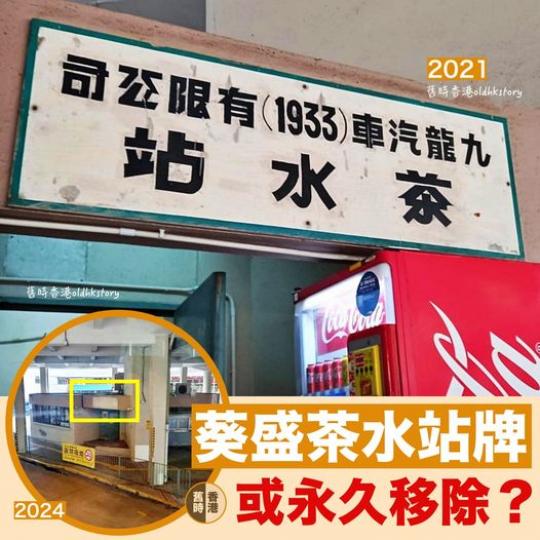 葵盛西茶水站牌永久移除？...