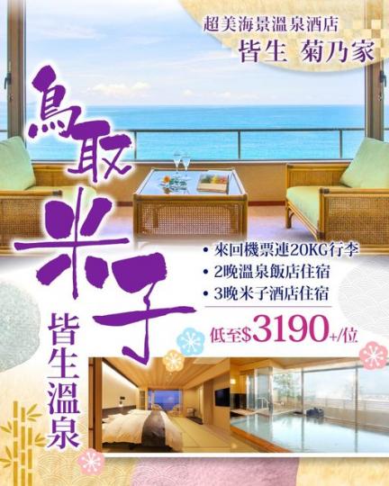 ....鳥取最美海邊溫泉鄉...