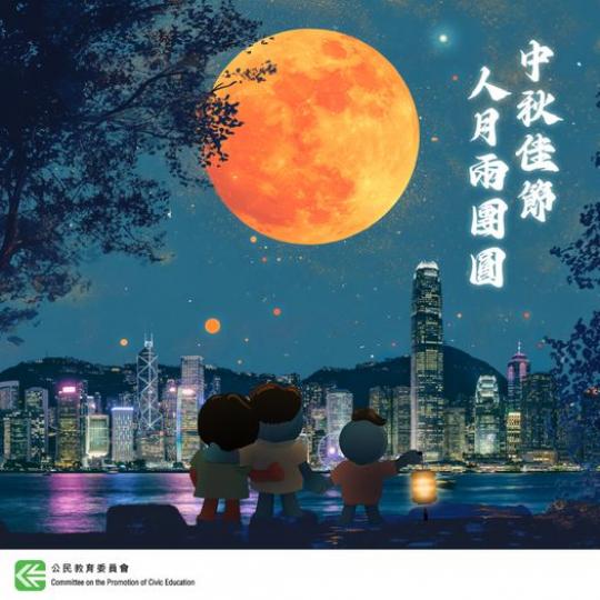 ....中秋快樂 共慶團圓...