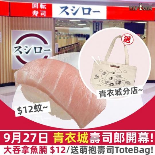 青衣城壽司郎27/9盛大開幕...
