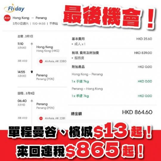 AirAsia香港單程飛曼谷、檳城低至$13 起...