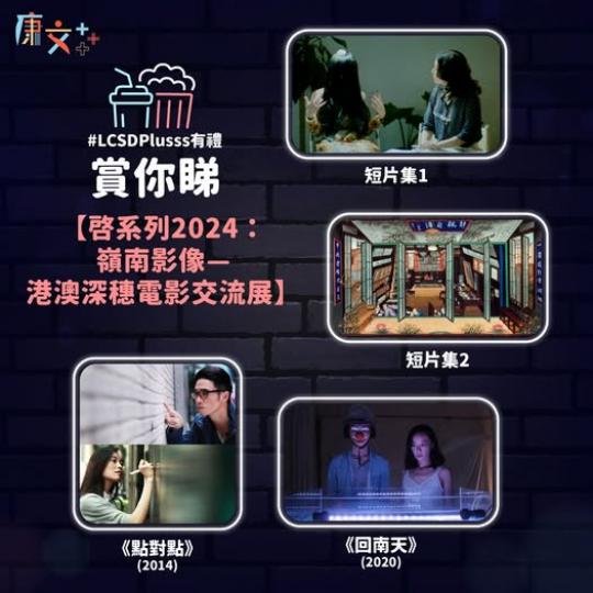 港澳深穗電影交流展......
