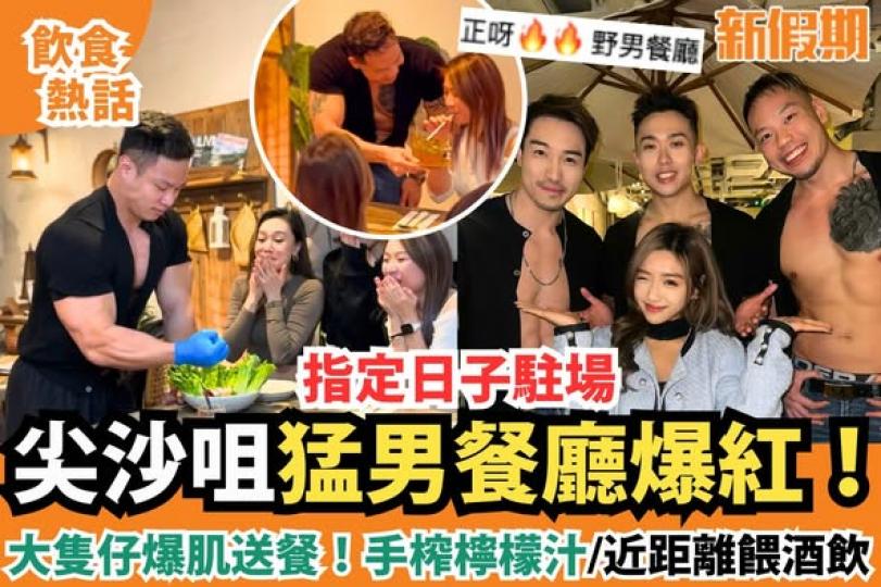 尖沙咀人氣泰菜餐廳轉型做猛男餐廳...