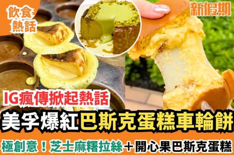 美孚有間車輪餅小店.......