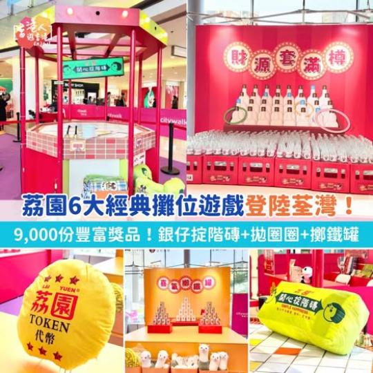 荔園6大經典攤位遊戲登陸荃灣...