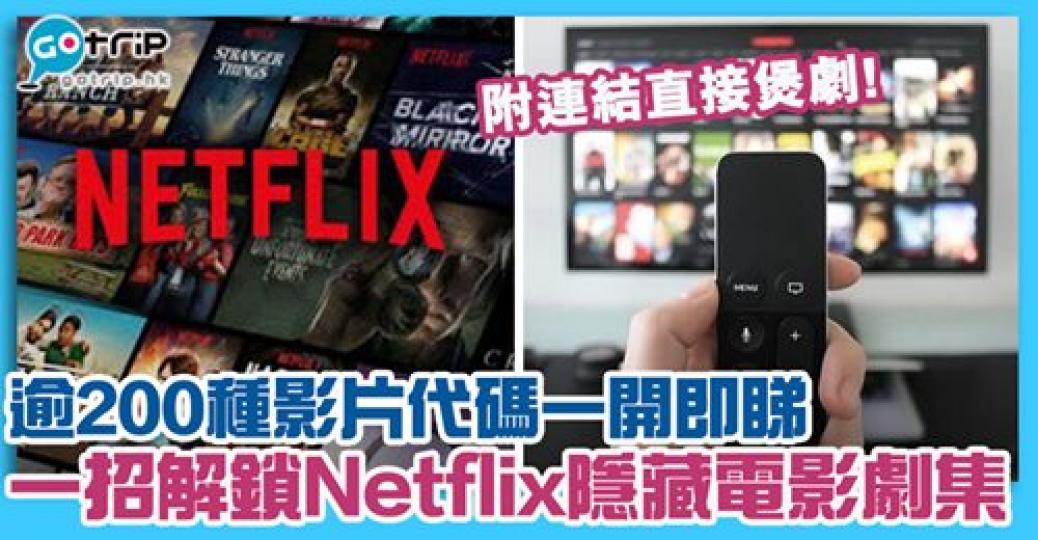 Netflix搵劇搵戲必睇天書
😂尤其係VPN煲劇嘅朋友😎真係好方便！詳情：gotrip.hk/572745...