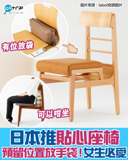 日本有公司就設計咗一啲座椅，而最特別嘅地方係預留位置放手袋！大家又鍾意唔鍾意呢？...