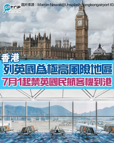 因英國疫情反彈，政府宣布香港將英國列為極高風險地區...