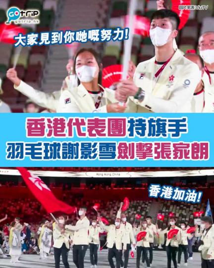 香港代表團於東京奧運開幕禮上為第170位入場，劍擊的張家朗及羽毛球的謝影雪為持旗手。...