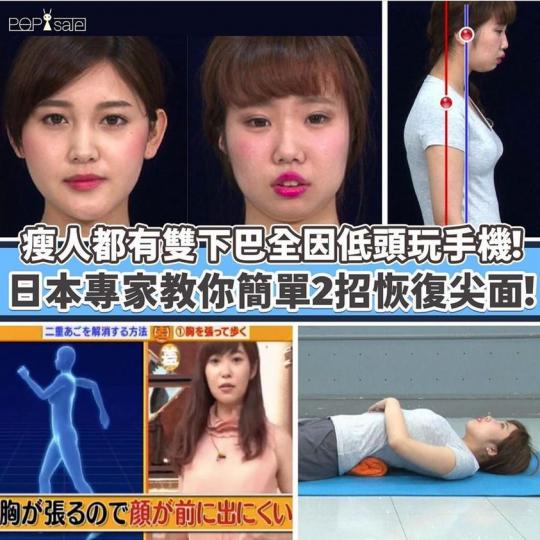 瘦人都有雙下巴全因低頭玩手機!日本專家教你2招矯正姿勢還原尖面
.
1️⃣.改善行路姿勢:行路時習慣保持挺胸,且微微向上望,雙手自然地前後擺動,有助改善寒背同減少頭部前傾。
.
2️⃣.墊毛巾平躺以改... 瘦人都有雙下巴全因低頭玩手機!日本專家教你2招矯正姿勢還原尖面
.
1️⃣.改善行路姿勢:行路時習慣保持挺胸,且微微向上望,雙手自然地前後擺動,有助改善寒背同減少頭部前傾。
.
2️⃣.墊毛巾平躺以改...