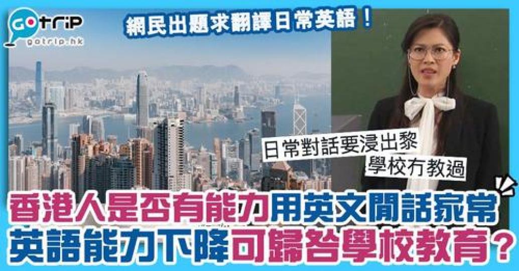 香港教育強調兩文三語教育，惟港人英語能力日漸下降亦是事實...
