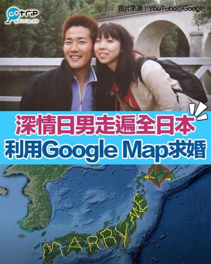 日本男朋友為咗向女友求婚，徒步、單身及汽車等行咗成個日本，期間利用google map紀錄咗自己足跡，最後整咗個「Marry me」字句出嚟，真係好勁！...
