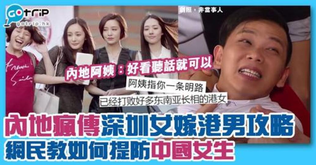 最近有位內地阿姨教年輕深圳女孩,點樣留港生活,仲評論港女得東南亞長相,內地女子只要有幾分姿色就順利嫁到港男,文章很快被瘋傳起來,引起網民激烈討論!... 最近有位內地阿姨教年輕深圳女孩,點樣留港生活,仲評論港女得東南亞長相,內地女子只要有幾分姿色就順利嫁到港男,文章很快被瘋傳起來,引起網民激烈討論!...