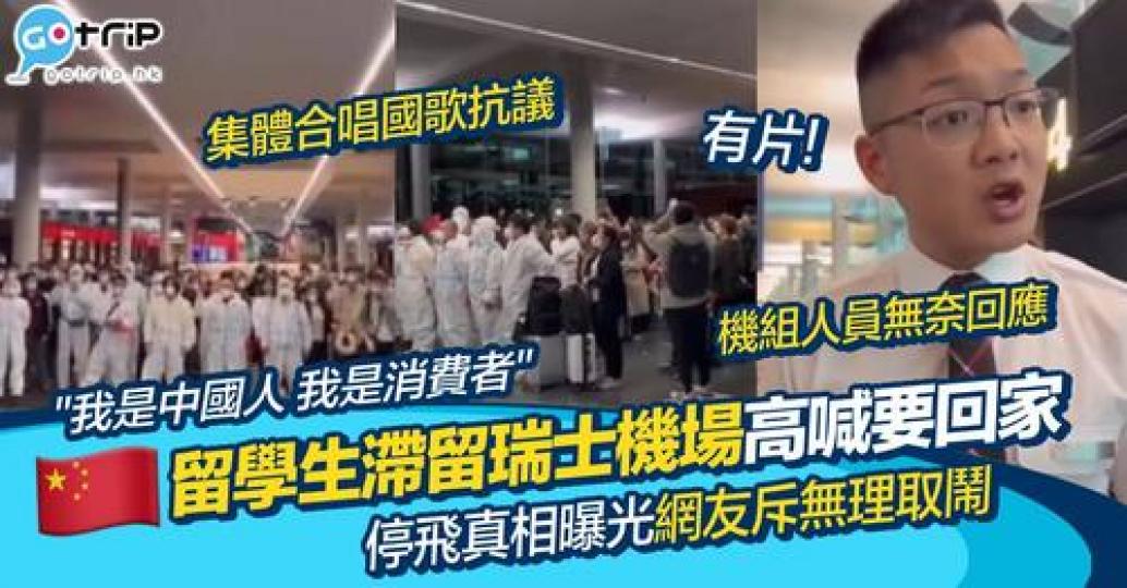 近日架由瑞士飛往上海浦東的航班臨時取消，大批被滯留瑞士的中國留學生相當不滿...