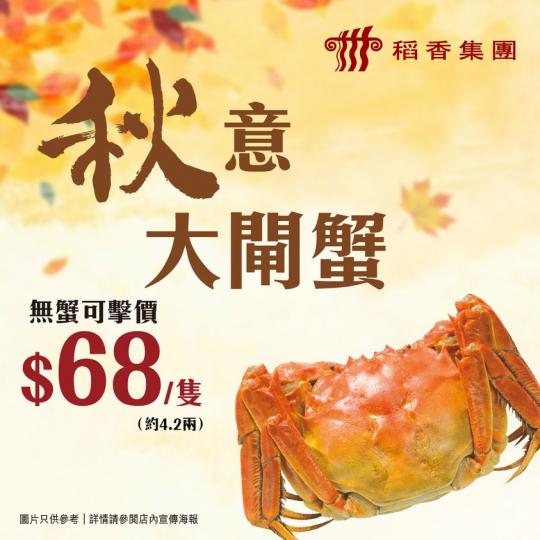 皇室堡稻香推出秋意大閘蟹每隻$68 (約4.2兩)，膏滿肉肥...