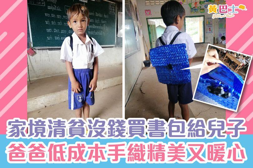 柬埔寨就有一名暖心基層爸爸，為兒子親手編織了一個獨一無二的書包...
