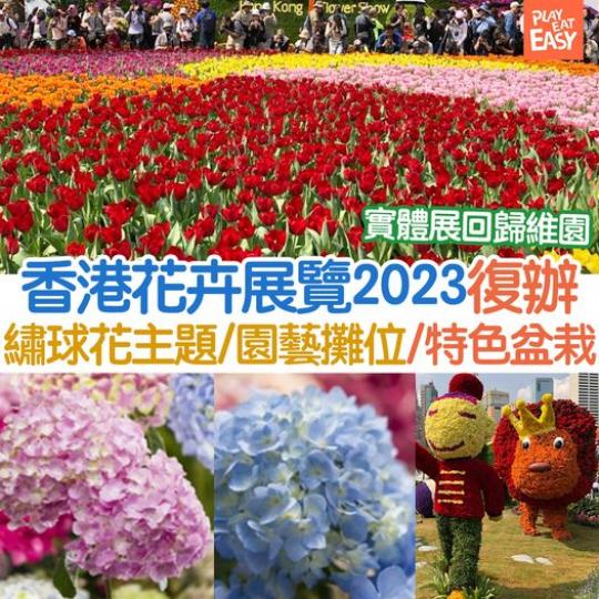 由康樂及文化事務署主辦的香港花卉展覽2023年回歸...