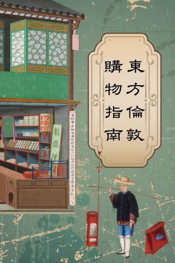 廣州購物誌──18至19世紀外銷藝術（第二期）
展期：2023.1.13 – 2023.10.04
地點：香港藝術館外銷藝術廳3樓...