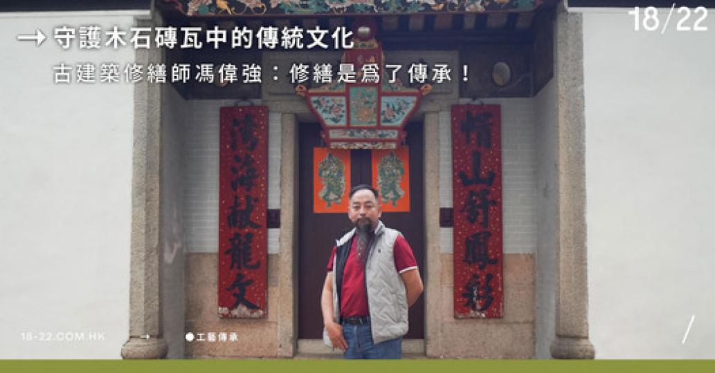 守護木石磚瓦中的傳統文化  古建築修繕師馮偉強：修繕是為了傳承...