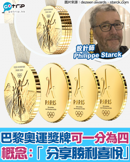 巴黎奧運的獎牌設計容許運動員將其一分為四，旨在令得獎選手可以「分享勝利喜悅」...