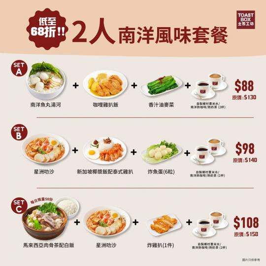【💥低至68折!$88嘆「2️⃣人南洋風味套餐」!】
土司工坊有新超值2人餐喇,計返每人只需$44!今次都有三set揀,有齊招牌星洲叻沙、馬來西亞肉骨茶、新加坡椰漿飯配雞扒等美食。2人餐包含兩款熱食... 【💥低至68折!$88嘆「2️⃣人南洋風味套餐」!】
土司工坊有新超值2人餐喇,計返每人只需$44!今次都有三set揀,有齊招牌星洲叻沙、馬來西亞肉骨茶、新加坡椰漿飯配雞扒等美食。2人餐包含兩款熱食...