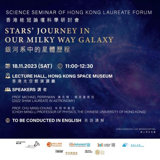 香港桂冠論壇科學研討會：銀河系中的星體歷程...