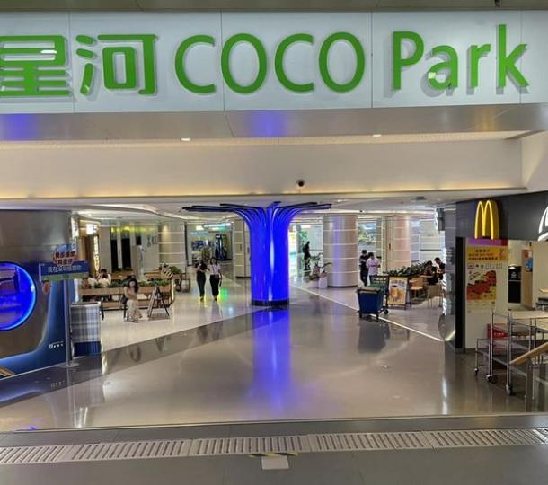 16星河World Coco Park......