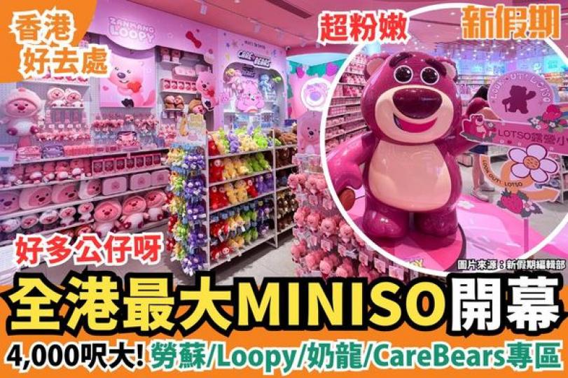 最大MINISO分店於鑽石山荷里活廣場開幕...