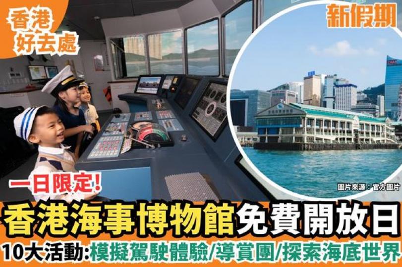 香港海事博物館6月開放日......