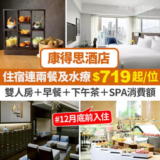 康得思Tea+住套票!雙人房+早餐+下午茶+水療消費額:每位$719起 (詳情:https://bit.ly/3kv4oFI)... 康得思Tea+住套票!雙人房+早餐+下午茶+水療消費額:每位$719起 (詳情:https://bit.ly/3kv4oFI)...