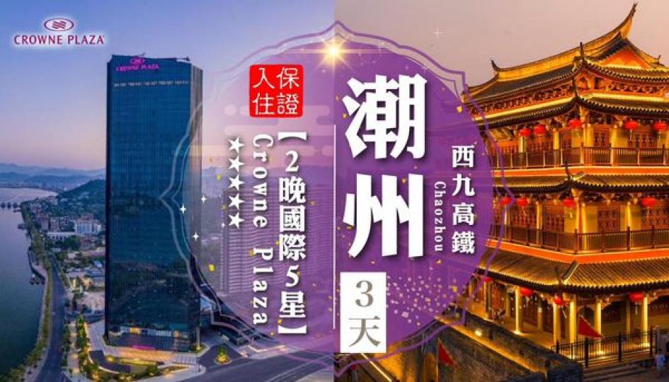 潮汕高鐵純玩3天.......