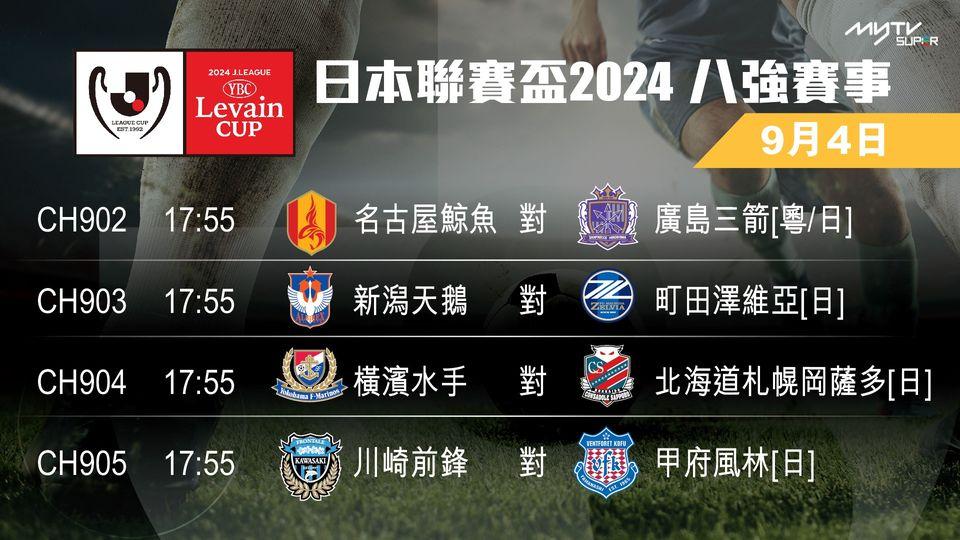 日本聯賽盃2024八強賽事.....