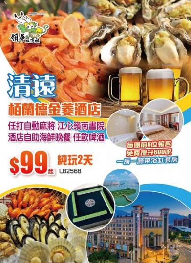$99清遠酒店自助晚餐純玩2天遊...
