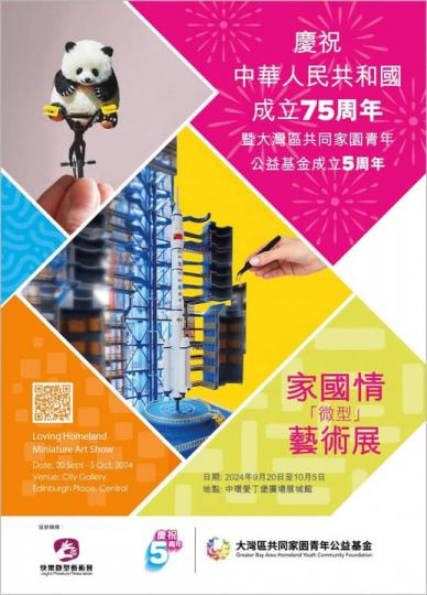 ....家國情「微型」藝術展...