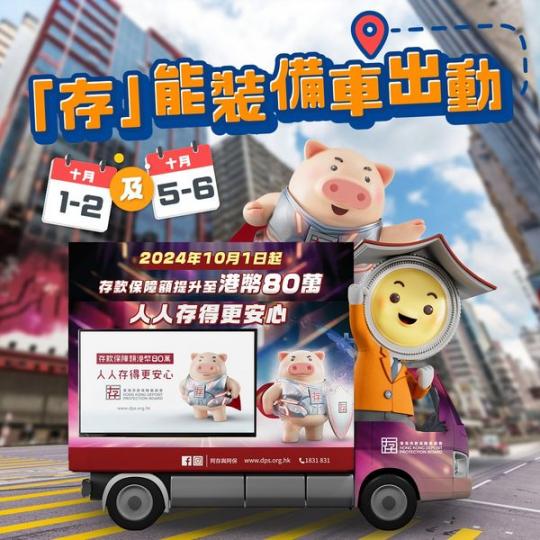 「存」能裝備車「存」力出動...