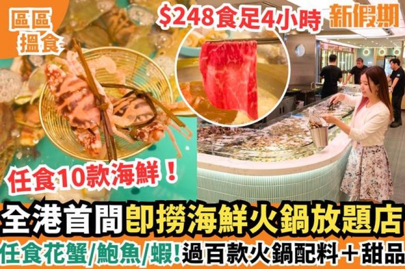九龍灣新開全港首間即撈活海鮮的火鍋放題店...