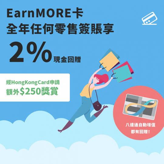 【現金回贈揀呢張！EarnMORE信用卡】
如果平時買嘢想慳多啲，用有現金回贈嘅信用卡找數就啱喇！好似EarnMORE信用卡，全年任何零售簽賬都可以賺到2%現金回贈，幫八達通自動增值一樣有得拎！最重要...