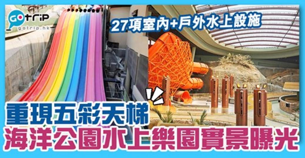 海洋公園水上樂園實景相曝光！會有8條水上滑梯「五彩天梯」，詳情：https://www.gotrip.hk/17134/...