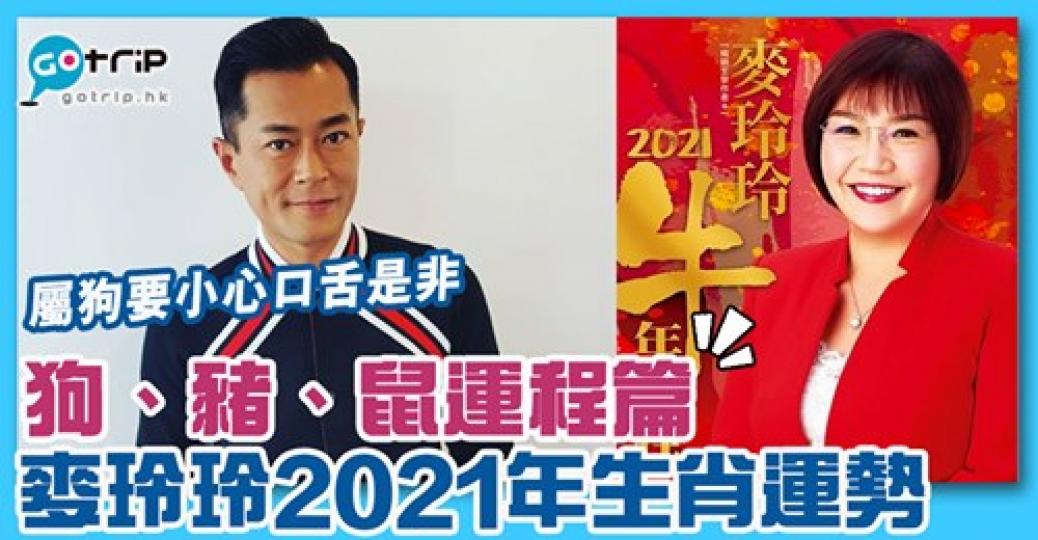 2021年屬屬鼠有機會吉中藏凶!屬狗就要小心是非,詳情: https://www.gotrip.hk/589050/... 2021年屬屬鼠有機會吉中藏凶!屬狗就要小心是非,詳情: https://www.gotrip.hk/589050/...