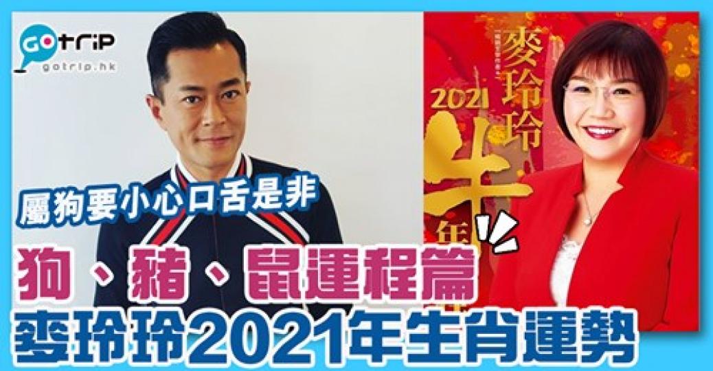 2021年屬屬鼠有機會吉中藏凶！屬狗就要小心是非，詳情：  https://www.gotrip.hk/589050/...