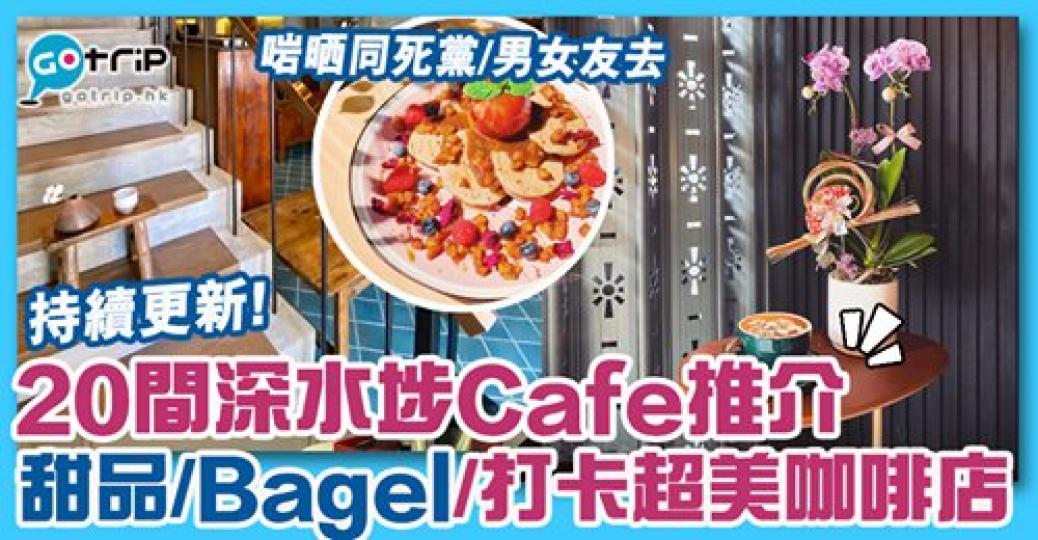 深水埗真係好多Cafe，編輯試過第3、7、9、15間都好味！詳情： https://www.gotrip.hk/594364...