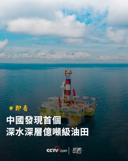 中國發現首個深水深層億噸級油田...