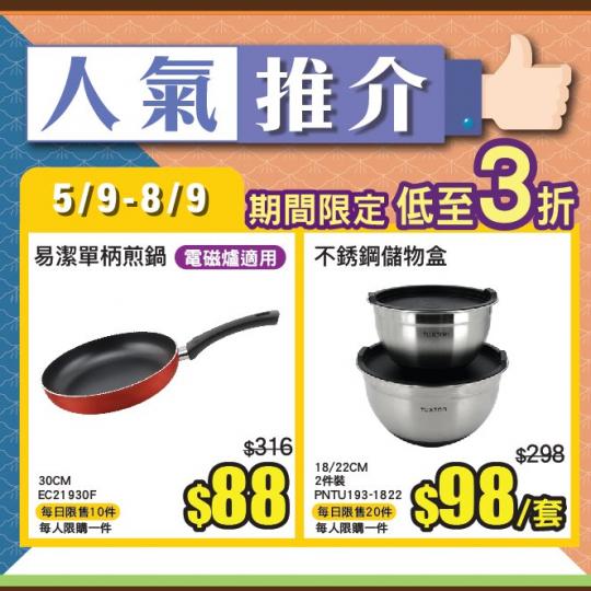 【ecLiving簡簡單單人氣推介】
期間限定產品低至3折!!! 🤩
9月5日至9月8日人氣推介有:
🟨EURO COOK 30CM易潔單柄煎鍋，採用美國杜邦不黏易潔塗層，適用於電磁爐，原價$31...